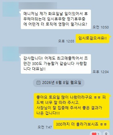 사장님 대화: 최고 매출 감사 인사