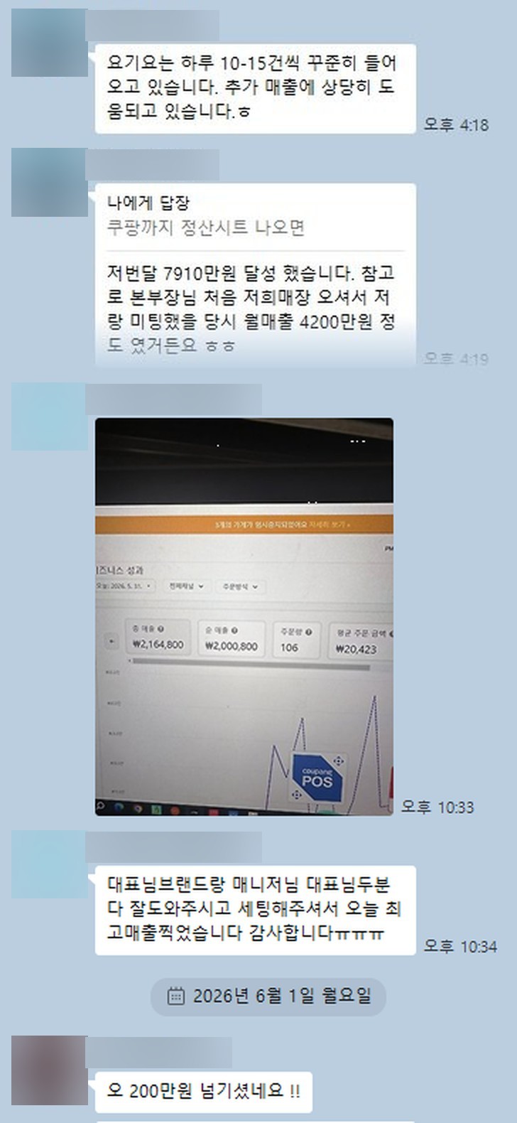 가맹점 사장님과 본사의 카카오톡 대화 — 합류 전 월 4,200만 원, 지난달 7,910만 원 달성
